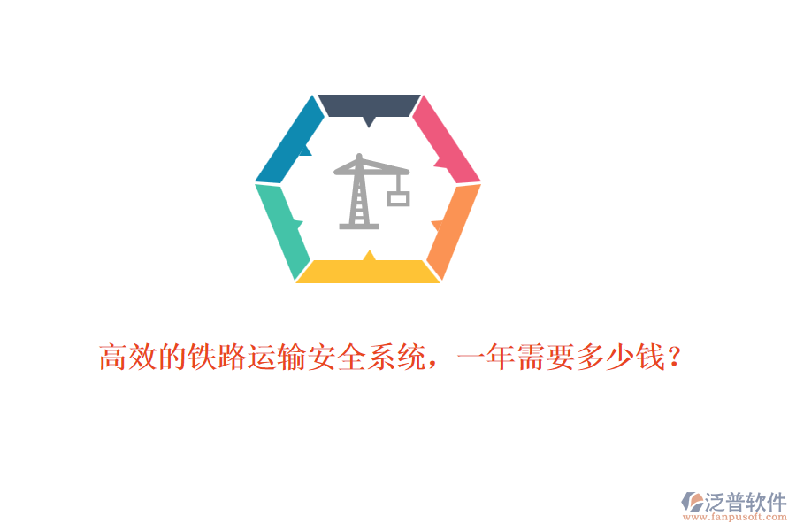 高效的鐵路運輸安全系統(tǒng)，一年需要多少錢？