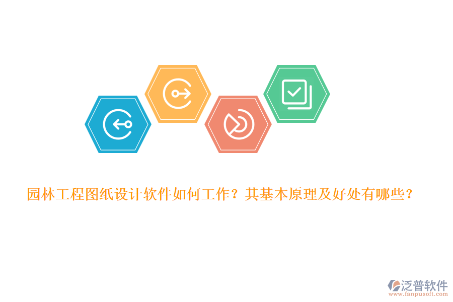 園林工程圖紙?jiān)O(shè)計(jì)軟件如何工作？其基本原理及好處有哪些？