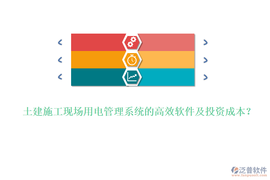 土建施工現(xiàn)場(chǎng)用電管理系統(tǒng)的高效軟件及投資成本？