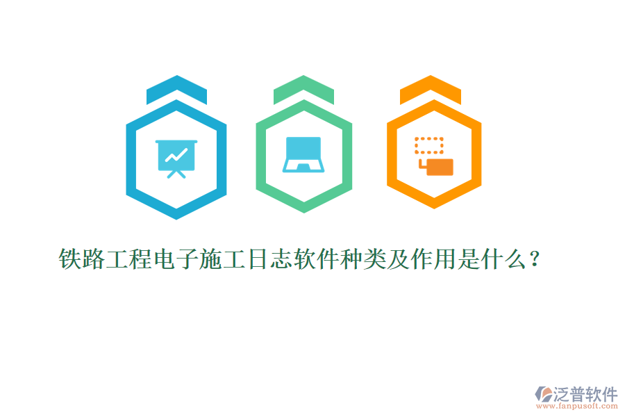 鐵路工程電子施工日志軟件種類及作用是什么？