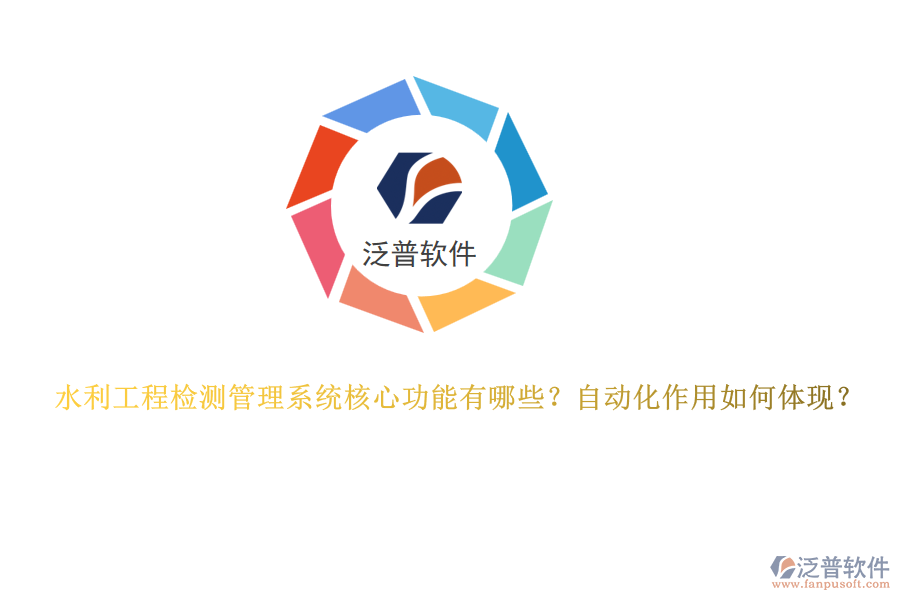 水利工程檢測管理系統(tǒng)核心功能有哪些？自動化作用如何體現(xiàn)？