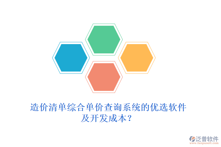 造價(jià)清單綜合單價(jià)查詢系統(tǒng)的優(yōu)選軟件及開(kāi)發(fā)成本？