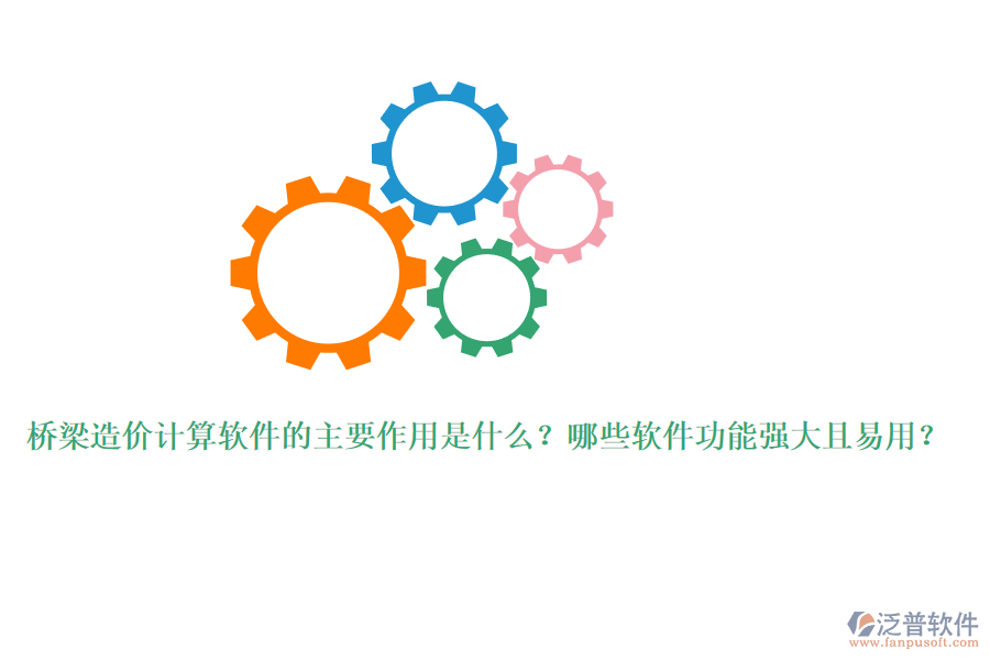 橋梁造價(jià)計(jì)算軟件的主要作用是什么？哪些軟件功能強(qiáng)大且易用？