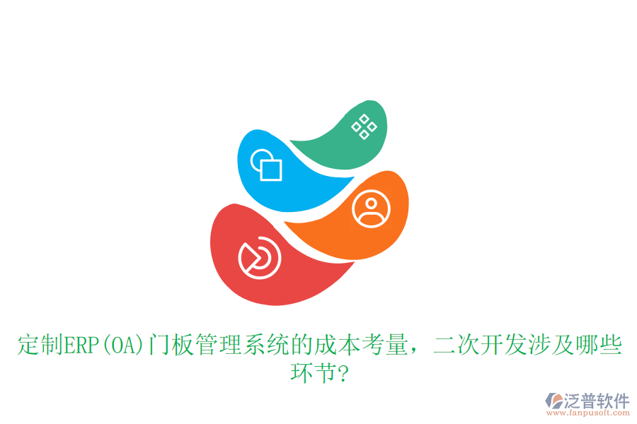 定制ERP(OA)門(mén)板管理系統(tǒng)的成本考量，<a href=http://newsbd7.com/Implementation/kaifa/ target=_blank class=infotextkey>二次開(kāi)發(fā)</a>涉及哪些環(huán)節(jié)?