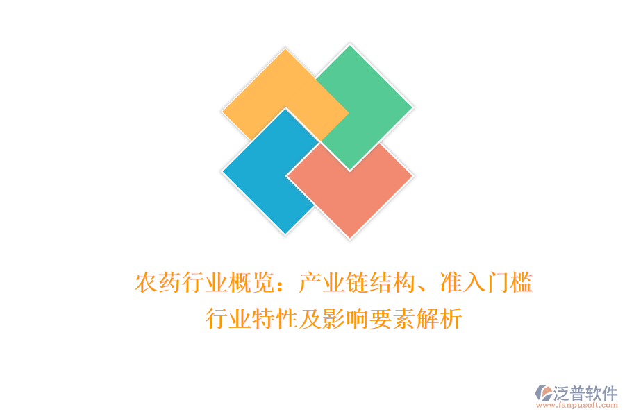 農(nóng)藥行業(yè)概覽：產(chǎn)業(yè)鏈結(jié)構(gòu)、準(zhǔn)入門檻、行業(yè)特性及影響要素解析
