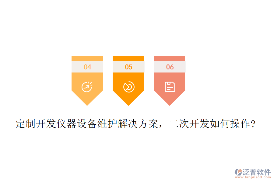 定制開發(fā)儀器設(shè)備維護(hù)解決方案，二次開發(fā)如何操作?
