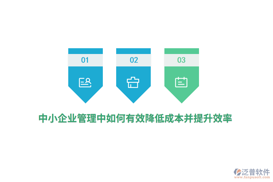 中小<a href=http://newsbd7.com/gongsi/xt/ target=_blank class=infotextkey>企業(yè)管理</a>中如何有效降低成本并提升效率？