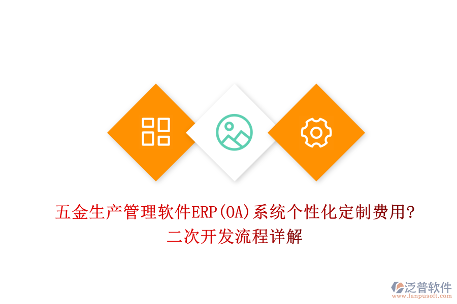五金生產(chǎn)管理軟件ERP(OA)系統(tǒng)個性化定制費用?<a href=http://newsbd7.com/Implementation/kaifa/ target=_blank class=infotextkey>二次開發(fā)</a>流程詳解