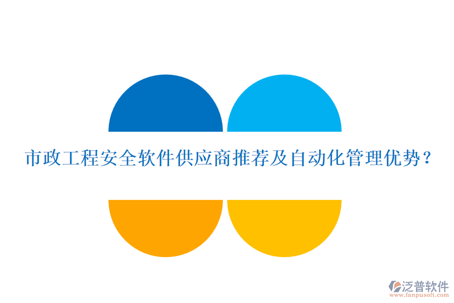 市政工程安全軟件供應(yīng)商推薦及自動化管理優(yōu)勢？