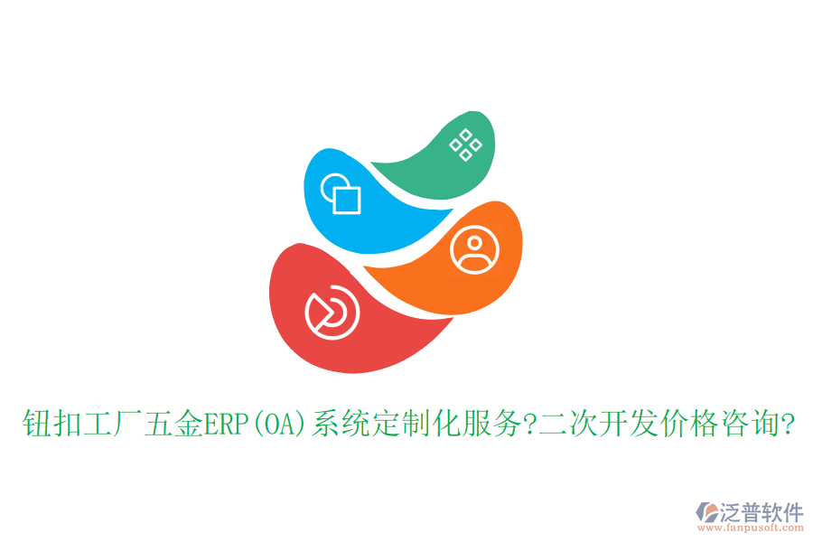 鈕扣工廠五金ERP(OA)系統(tǒng)定制化服務(wù)?<a href=http://newsbd7.com/Implementation/kaifa/ target=_blank class=infotextkey>二次開發(fā)</a>價(jià)格咨詢?