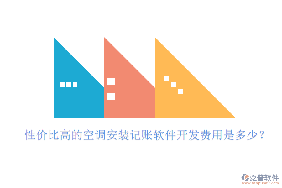 性價(jià)比高的空調(diào)安裝記賬軟件開(kāi)發(fā)費(fèi)用是多少？