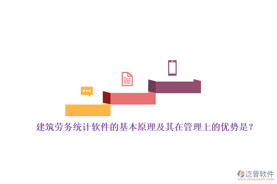 建筑勞務(wù)統(tǒng)計軟件的基本原理及其在管理上的優(yōu)勢是？