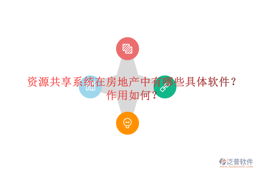 資源共享系統(tǒng)在房地產(chǎn)中有哪些具體軟件？作用如何？