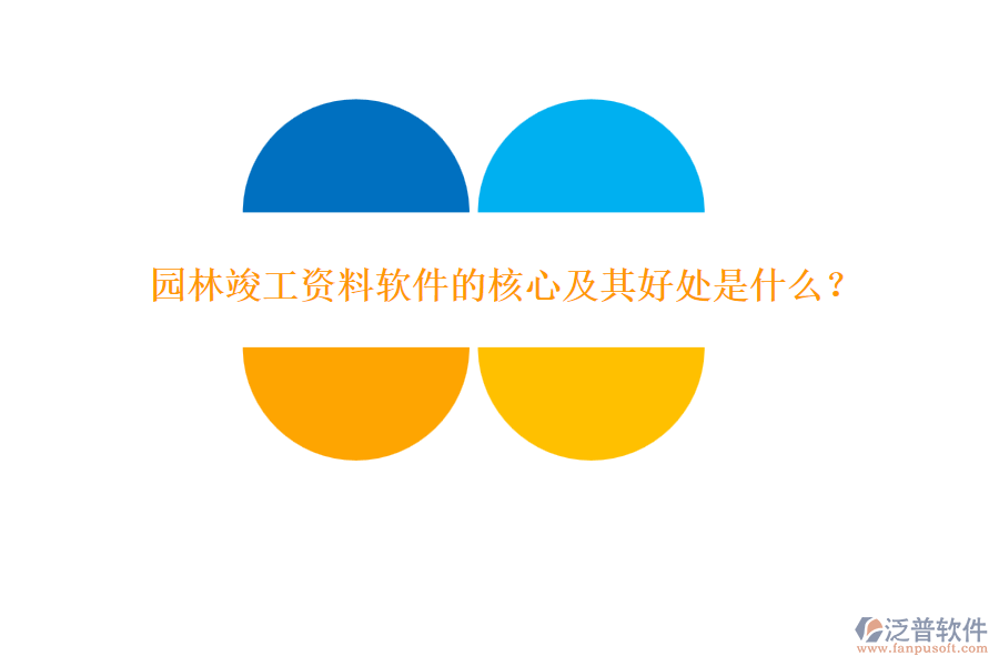 園林竣工資料軟件的核心及其好處是什么？