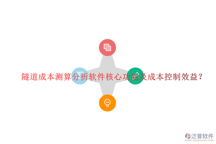 隧道成本測算分析軟件核心功能及成本控制效益？
