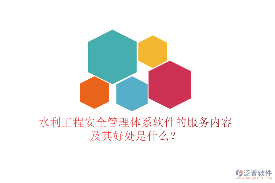 水利工程安全管理體系軟件的服務(wù)內(nèi)容及其好處是什么？