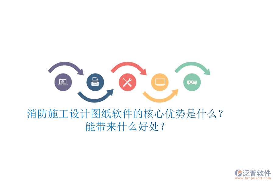 消防施工設(shè)計(jì)圖紙軟件的核心優(yōu)勢(shì)是什么？能帶來什么好處？