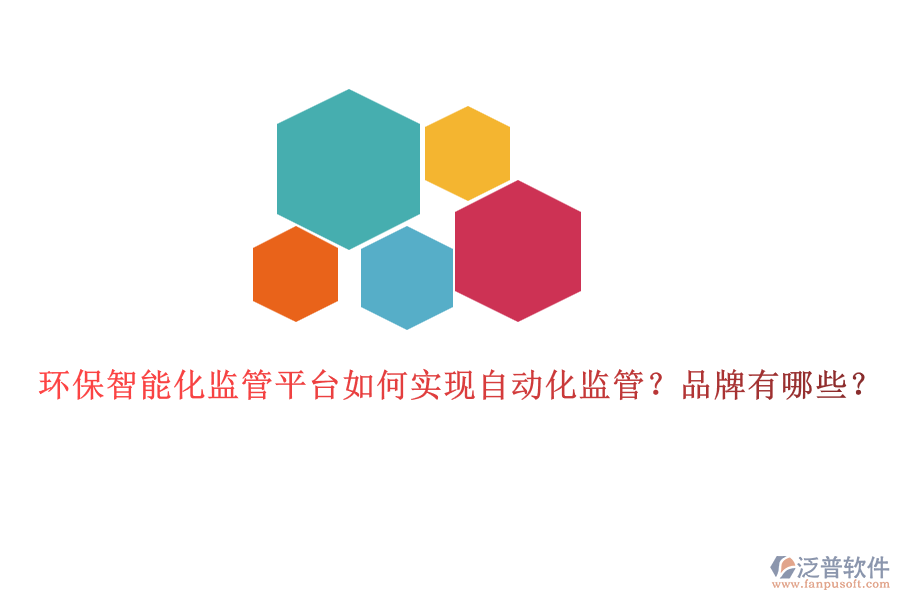 環(huán)保智能化監(jiān)管平臺(tái)如何實(shí)現(xiàn)自動(dòng)化監(jiān)管？品牌有哪些？