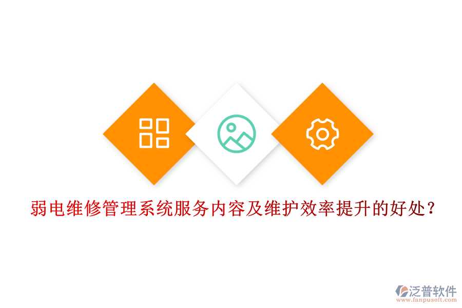 弱電維修管理系統(tǒng)服務(wù)內(nèi)容及維護效率提升的好處？