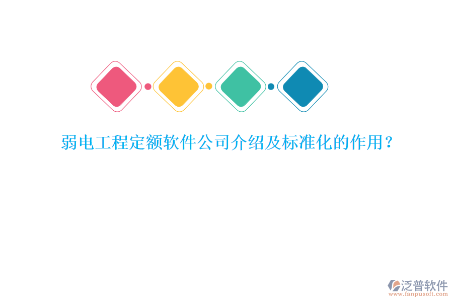 弱電工程定額軟件公司介紹及標準化的作用？