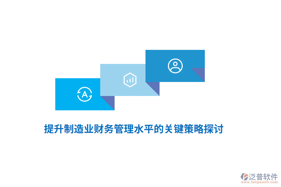 提升<a href=http://newsbd7.com/erp/zhizao/ target=_blank class=infotextkey>制造業(yè)</a>財務(wù)管理水平的關(guān)鍵策略探討