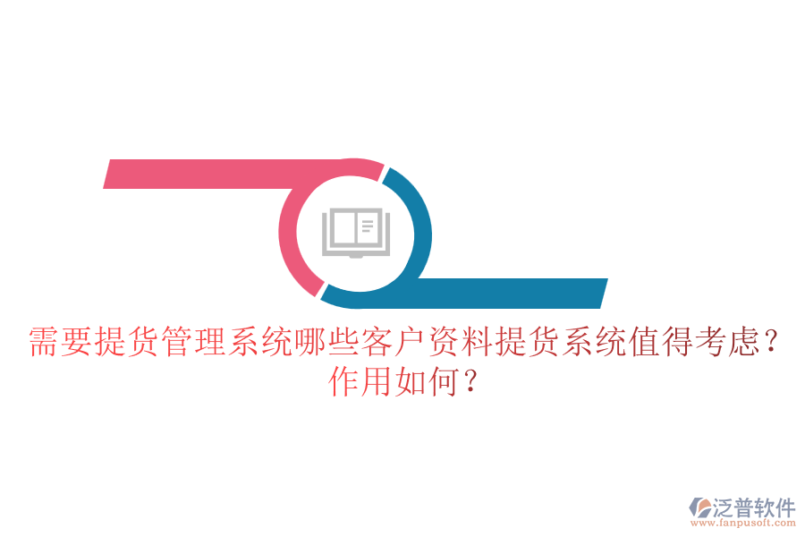 需要提貨管理系統(tǒng)，哪些客戶資料提貨系統(tǒng)值得考慮？作用如何？