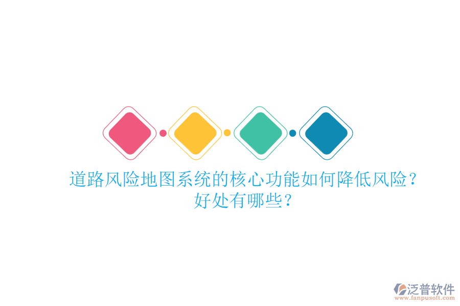 道路風(fēng)險(xiǎn)地圖系統(tǒng)的核心功能如何降低風(fēng)險(xiǎn)？好處有哪些？