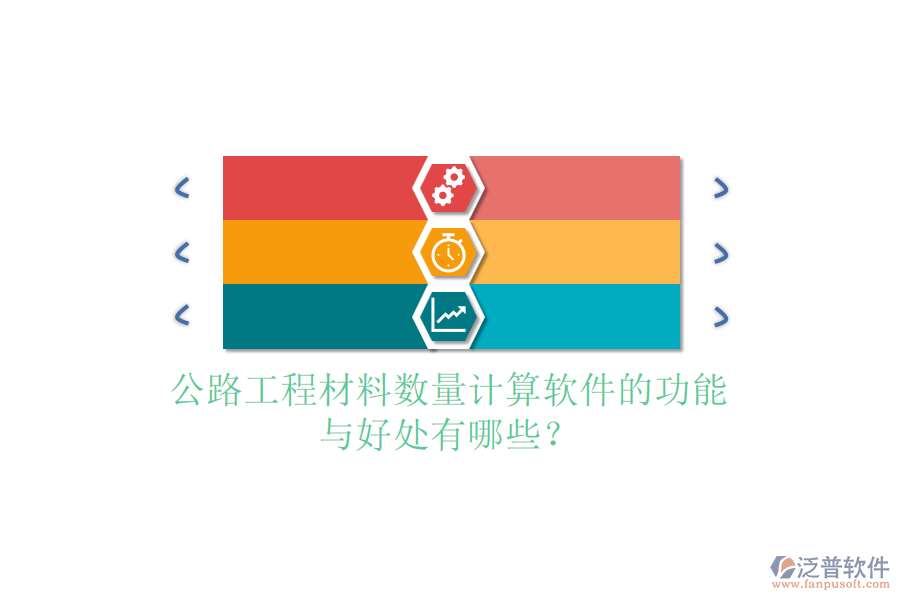 公路工程材料數(shù)量計算軟件的功能與好處有哪些？