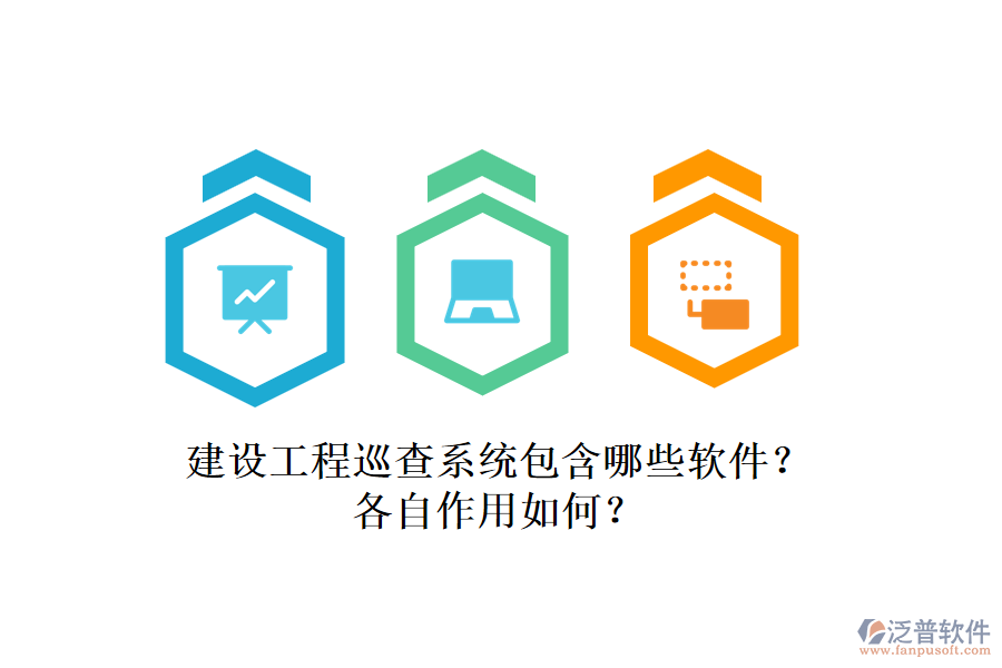 建設(shè)工程巡查系統(tǒng)包含哪些軟件？各自作用如何？