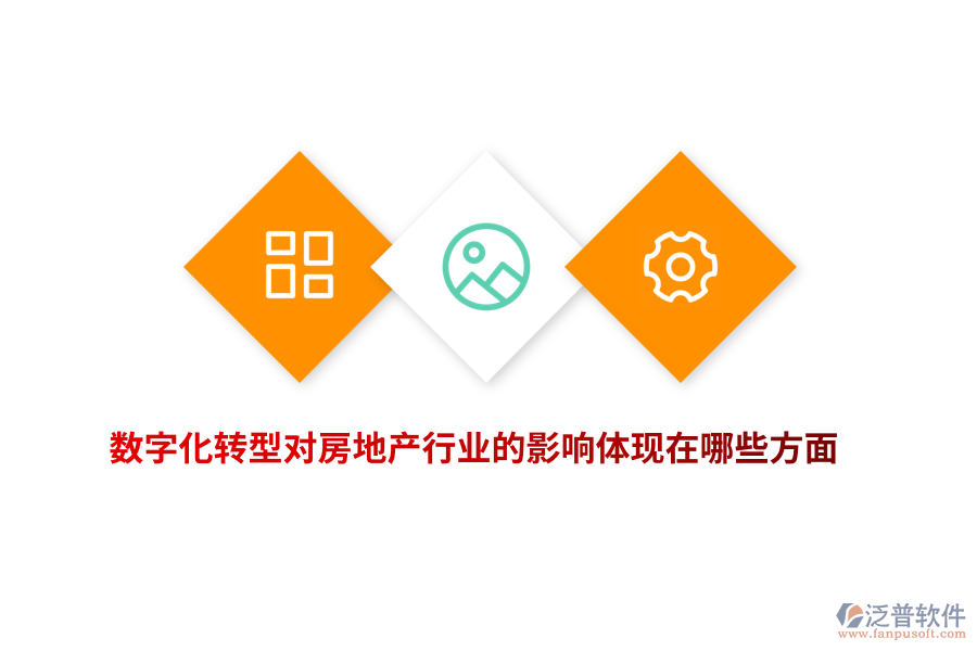 數(shù)字化轉(zhuǎn)型對(duì)房地產(chǎn)行業(yè)的影響體現(xiàn)在哪些方面？