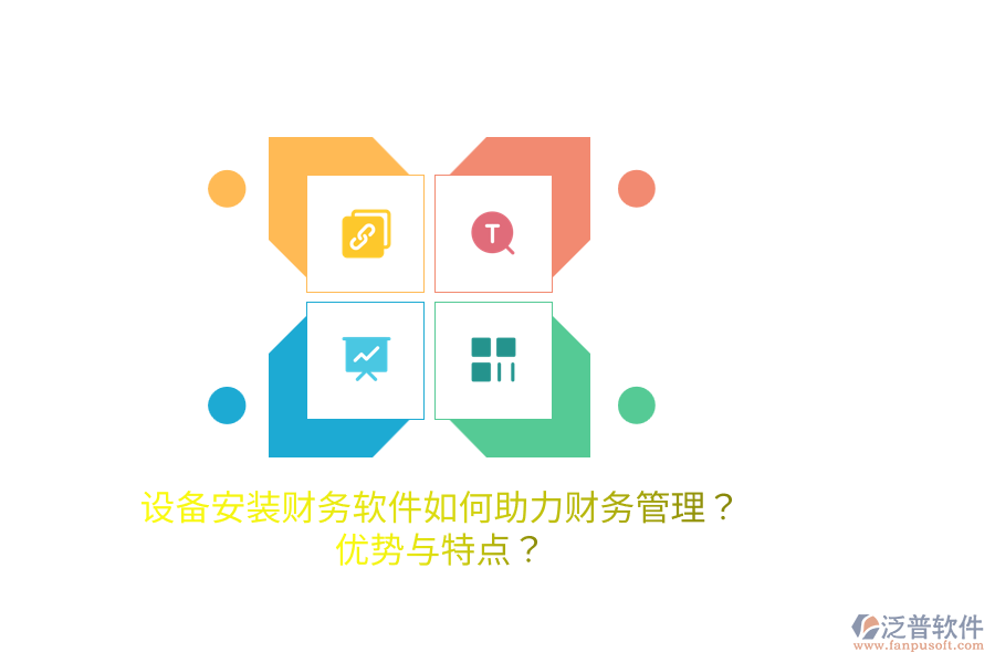 設(shè)備安裝財(cái)務(wù)軟件如何助力財(cái)務(wù)管理？?jī)?yōu)勢(shì)與特點(diǎn)？