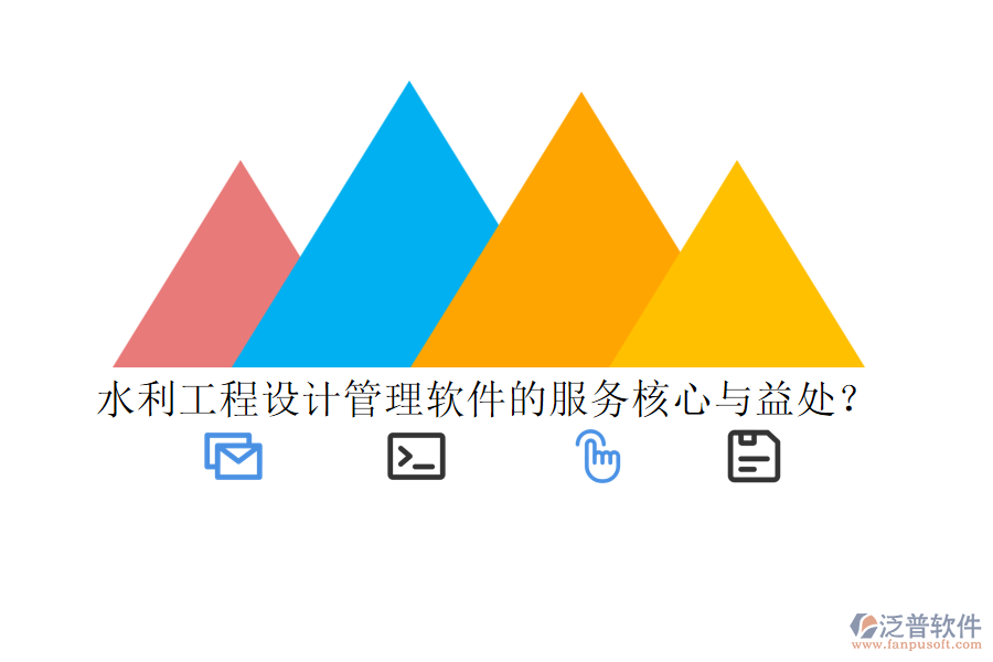 水利工程設(shè)計(jì)管理軟件的服務(wù)核心與益處？