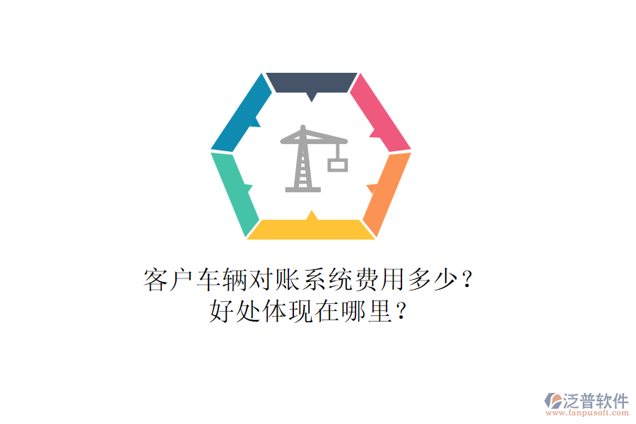 客戶車輛對賬系統(tǒng)費用多少？好處體現(xiàn)在哪里？