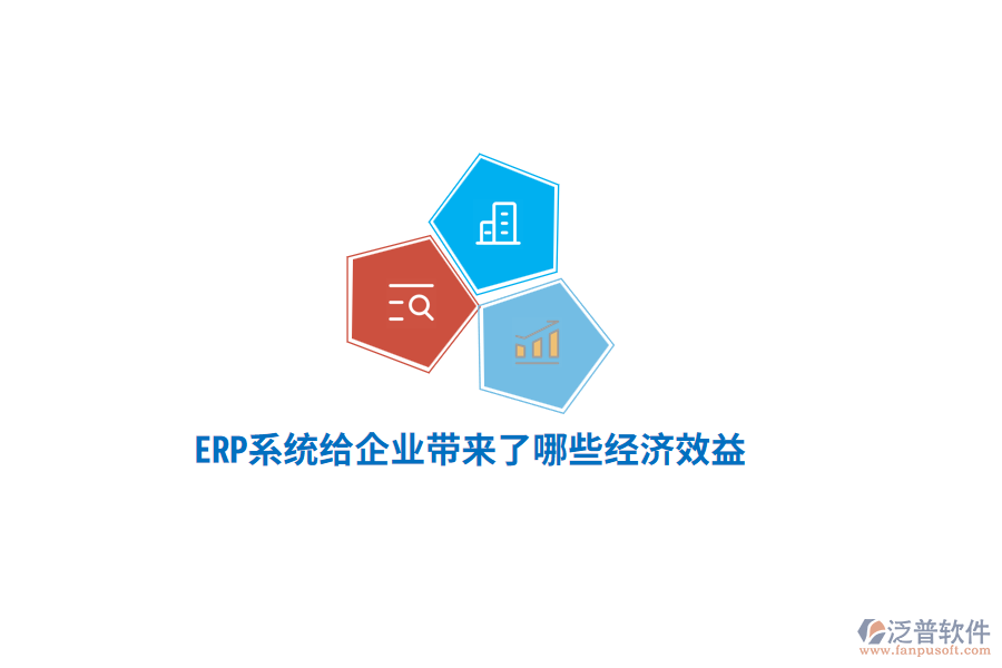 ERP系統(tǒng)給企業(yè)帶來了哪些經(jīng)濟(jì)效益？