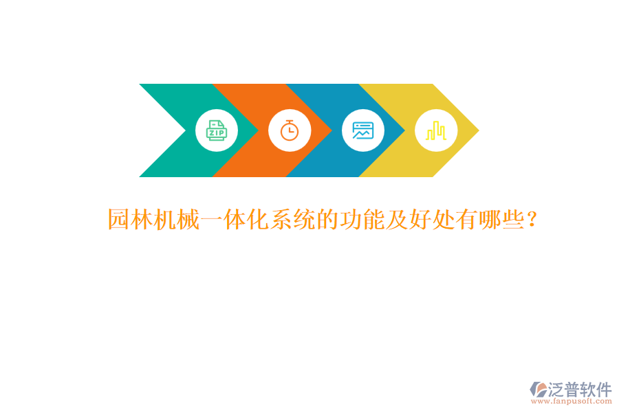 園林機(jī)械一體化系統(tǒng)的功能及好處有哪些？
