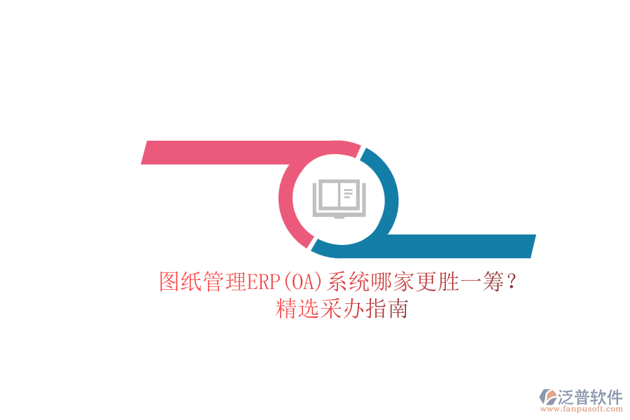 圖紙管理ERP(OA)系統(tǒng)哪家更勝一籌？.png