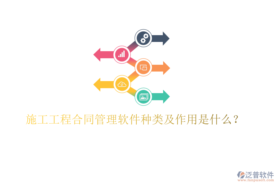 施工工程合同管理軟件種類及作用是什么？