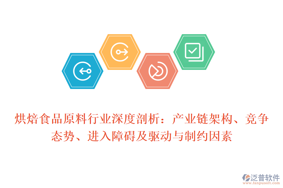 烘焙食品原料行業(yè)深度剖析：產(chǎn)業(yè)鏈架構(gòu)、競(jìng)爭(zhēng)態(tài)勢(shì)、進(jìn)入障礙及驅(qū)動(dòng)與制約因素