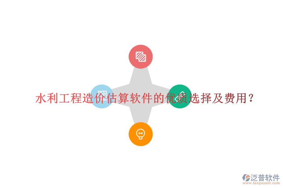 水利工程造價估算軟件的優(yōu)質(zhì)選擇及費(fèi)用？