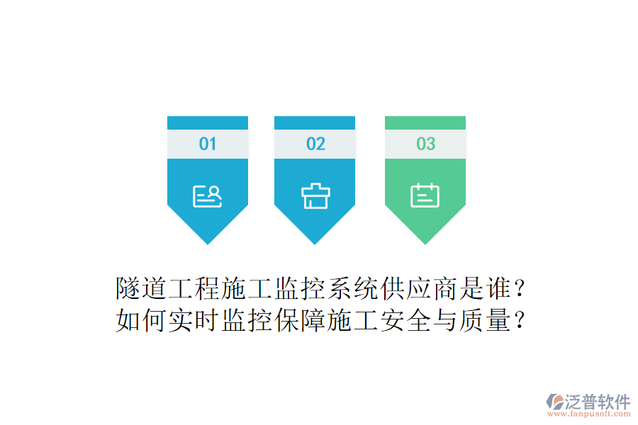 隧道工程施工監(jiān)控系統(tǒng)供應(yīng)商是誰？如何實時監(jiān)控保障施工安全與質(zhì)量？