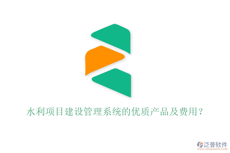 水利項(xiàng)目建設(shè)管理系統(tǒng)的優(yōu)質(zhì)產(chǎn)品及費(fèi)用？