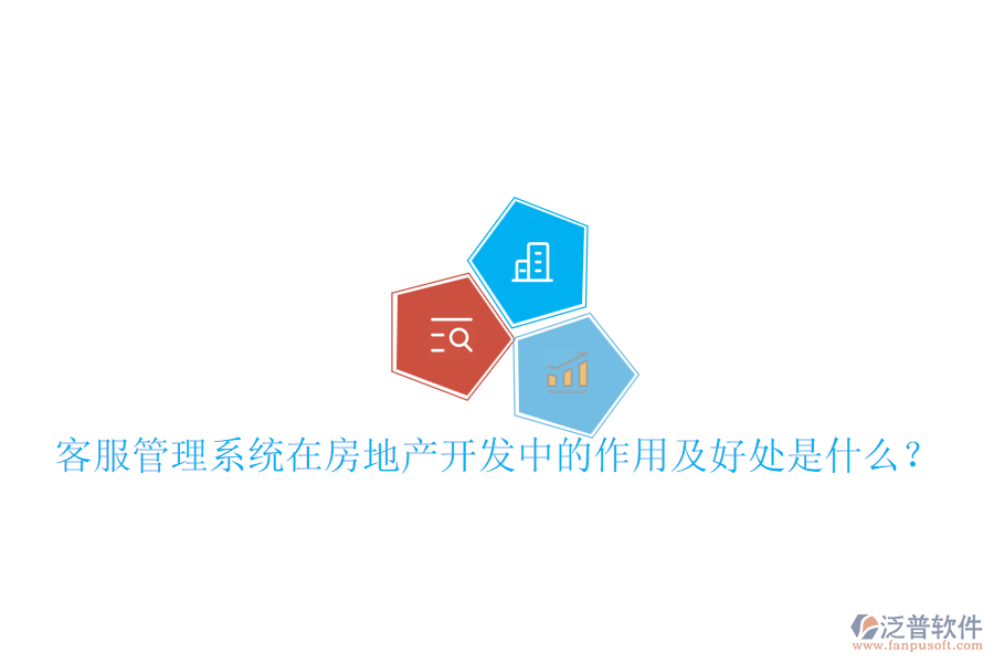 客服管理系統(tǒng)在房地產(chǎn)開發(fā)中的作用及好處是什么？