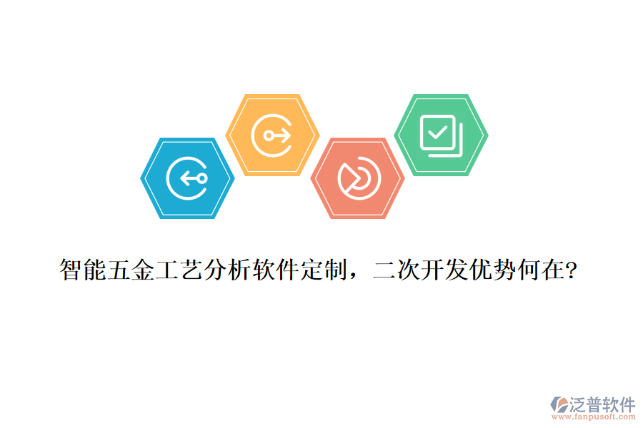 智能五金工藝分析軟件定制，<a href=http://newsbd7.com/Implementation/kaifa/ target=_blank class=infotextkey>二次開發(fā)</a>優(yōu)勢何在?