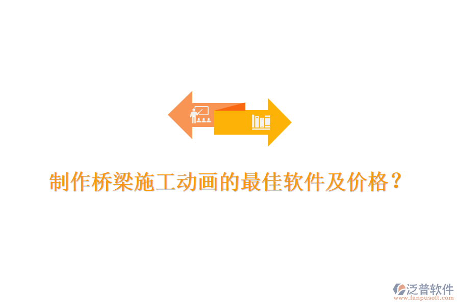 制作橋梁施工動畫的最佳軟件及價格？
