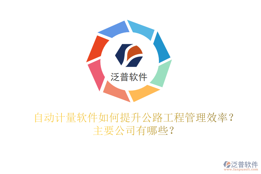 自動計量軟件如何提升公路工程管理效率？主要公司有哪些？