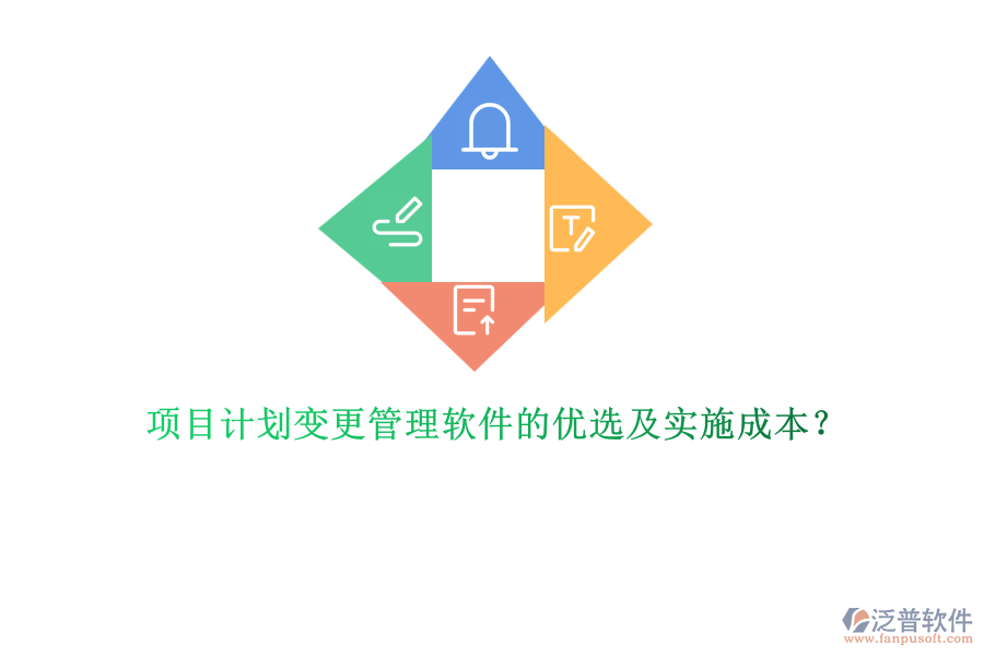 項(xiàng)目計(jì)劃變更管理軟件的優(yōu)選及實(shí)施成本？
