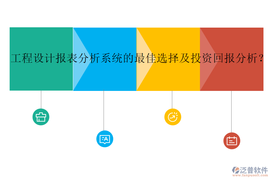工程設(shè)計(jì)報(bào)表分析系統(tǒng)的最佳選擇及投資回報(bào)分析？