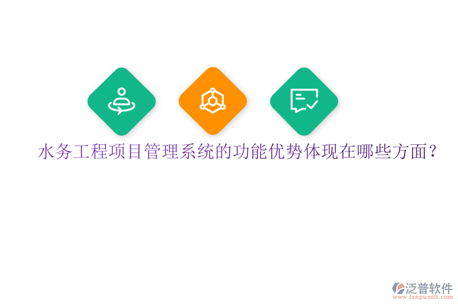 水務(wù)工程項目管理系統(tǒng)的功能優(yōu)勢體現(xiàn)在哪些方面？