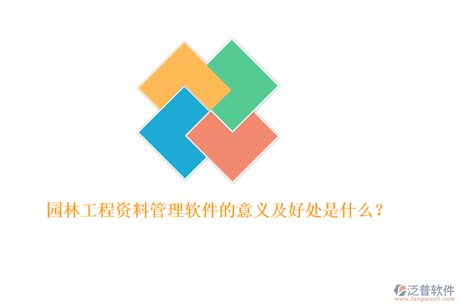 園林工程資料管理軟件的意義及好處是什么？ 