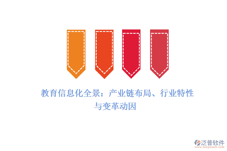  教育信息化全景：產(chǎn)業(yè)鏈布局、行業(yè)特性與變革動因
